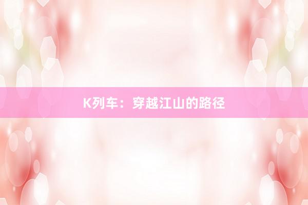 K列车:穿越江山的路径