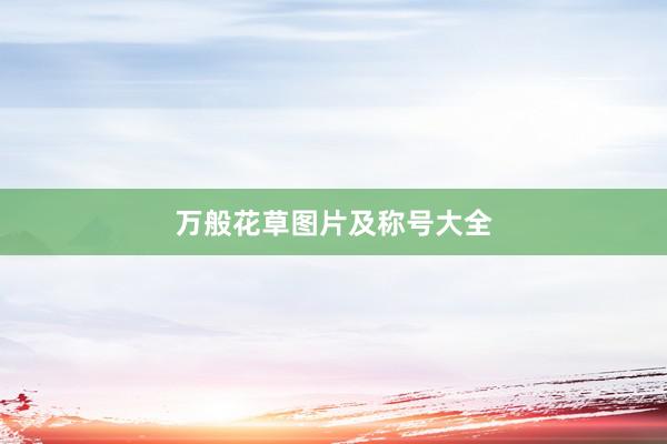 万般花草图片及称号大全