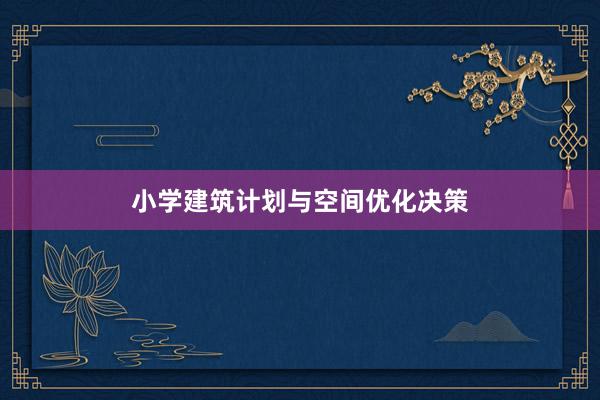 小学建筑计划与空间优化决策